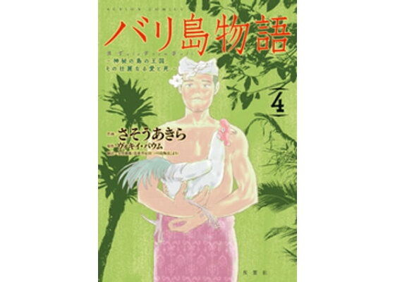 楽天kobo電子書籍ストア バリ島物語 4 神秘の島の王国 その壮麗なる愛と死 ヴィキイ バウム 楽天kobo電子書籍ストア バリ島物語 4 神秘の島の王国 その壮麗なる愛と死 ヴィキイ バウム